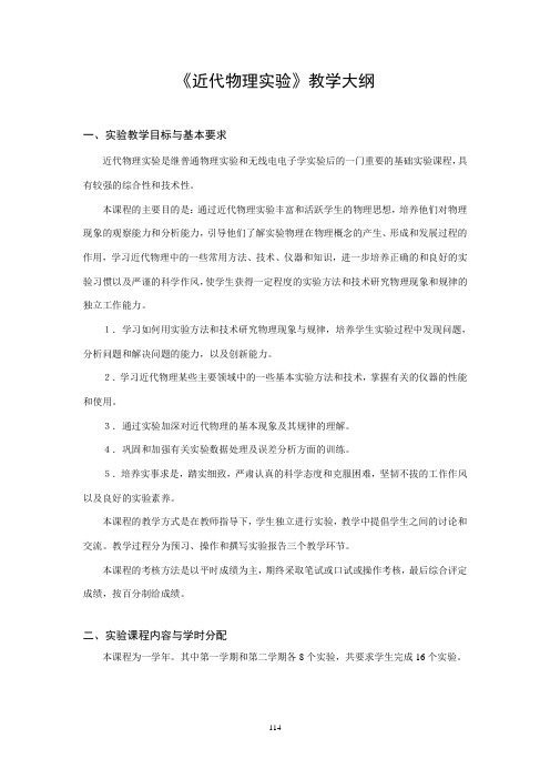 南京大学物理系本科近代物理试验教学大纲