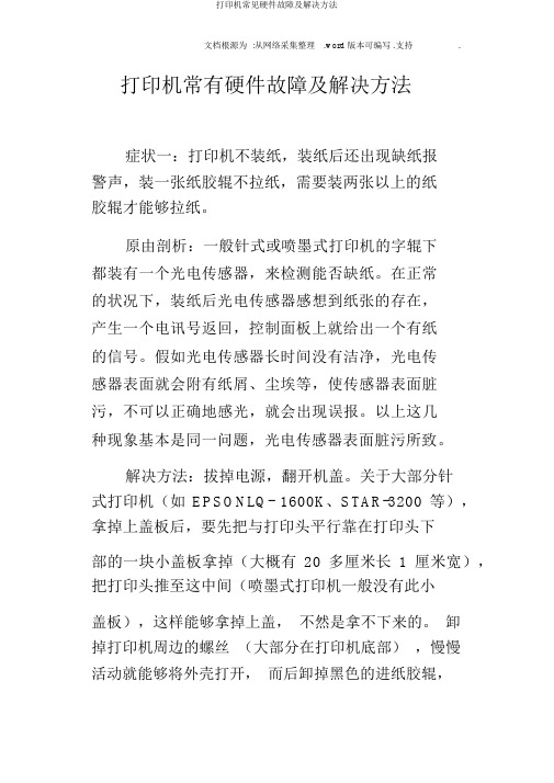 打印机常见硬件故障及解决方法