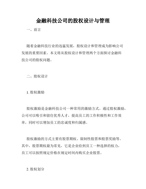 金融科技公司的股权设计与管理