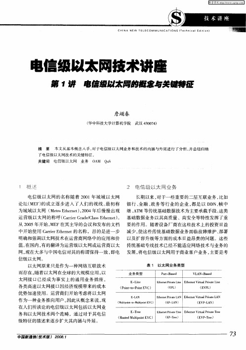 电信级以及网技术讲座 第1讲电信级以太网的概念与关键特征