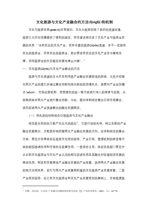 文化旅游与文化产业融合的方法和机制