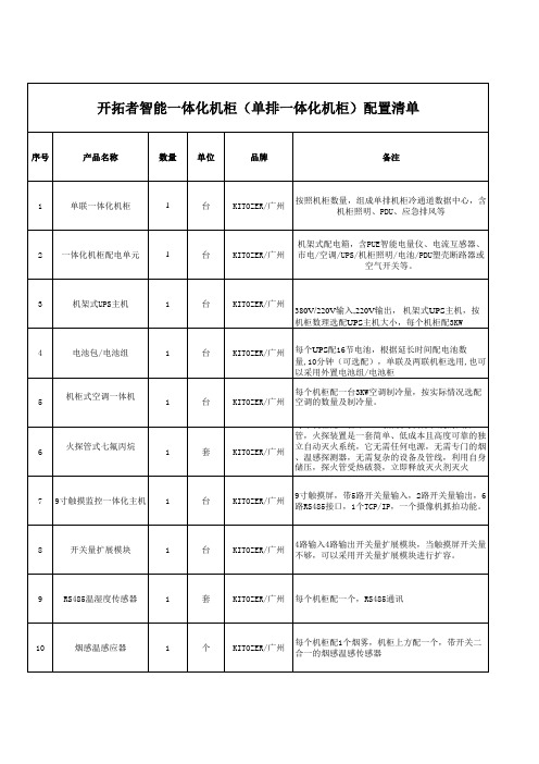 智能一体化机柜配置清单