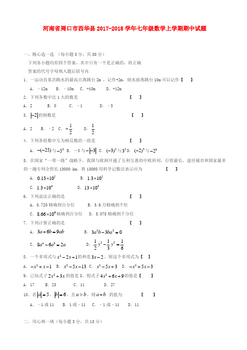 (精品试卷)周口市西华县2017-2018学年七年级数学上期中试题有答案