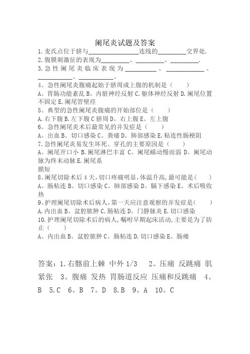 阑尾炎试题及答案