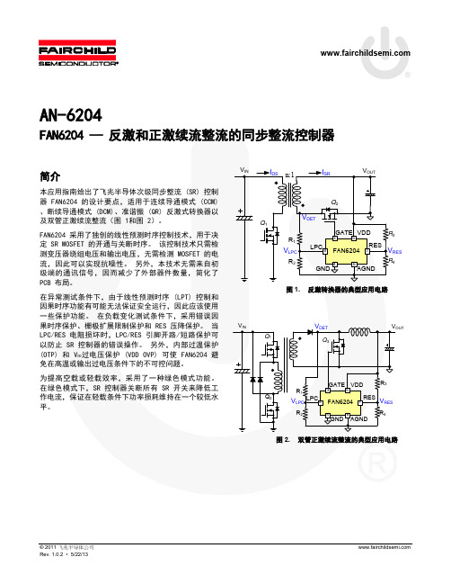 FAN6204同步整流芯片应用