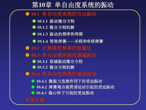 工程力学(下册)10单自由度系统的振动