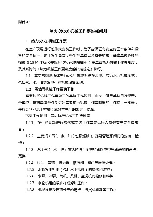 热力(水力)机械工作票实施细则