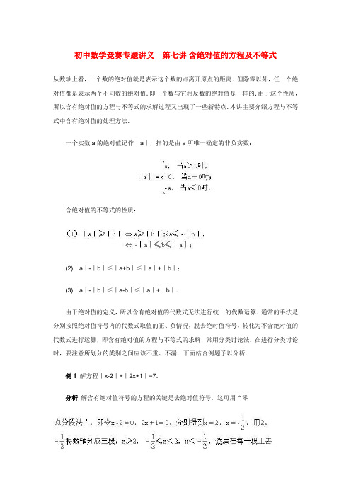 初中数学竞赛专题讲义  第七讲 含绝对值的方程及不等式