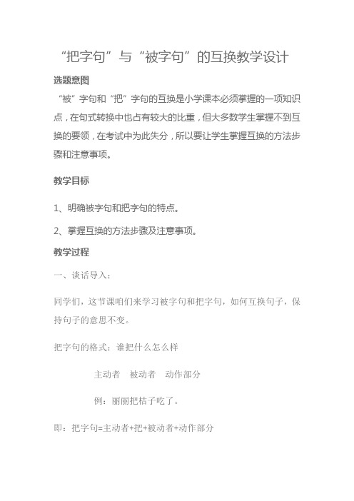 新人教版(部编)二年级语文下册《“把字句”与“被字句”的互换》示范课教案_8