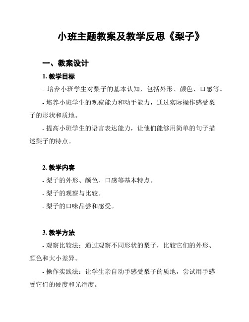 小班主题教案及教学反思《梨子》