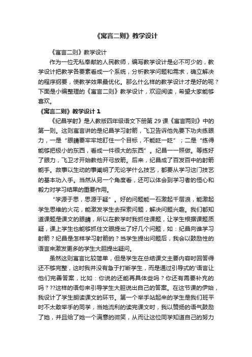 《寓言二则》教学设计