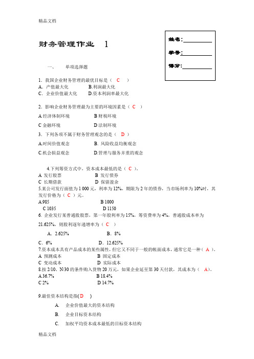 最新财务管理作业1至4答案