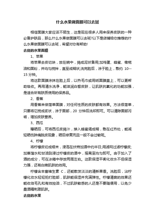 什么水果做面膜可以去斑