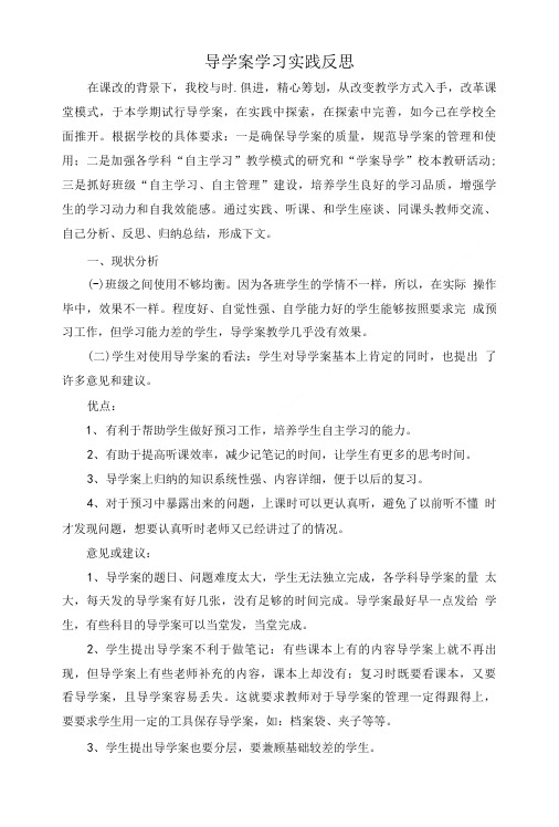 导学案学习实践反思.doc