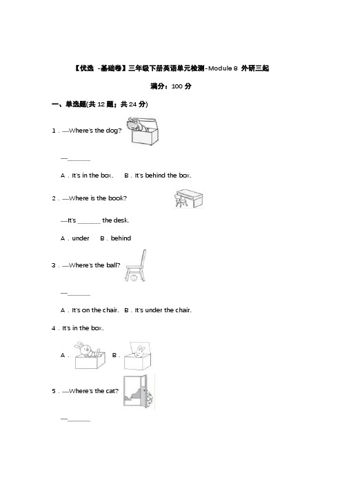 外研三起三年级英语下册英语单元检测Module 8 (含答案)