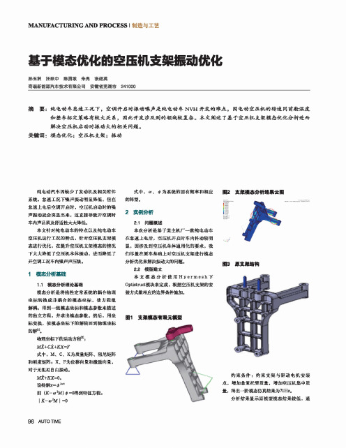 基于模态优化的空压机支架振动优化