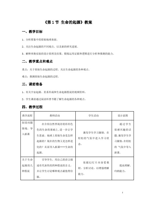 《第1节 生命的起源》教案1