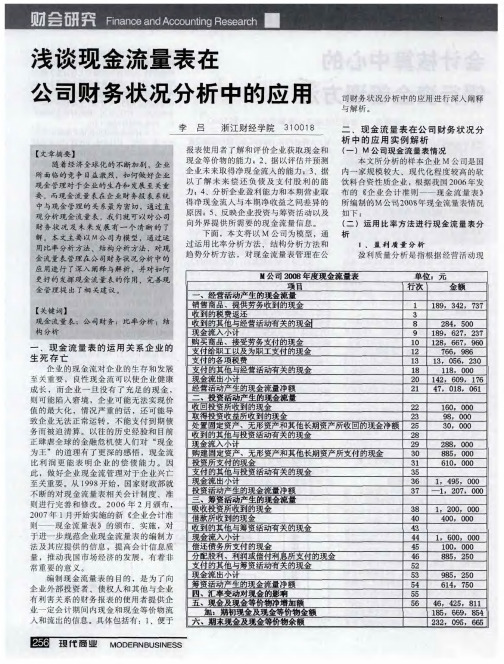 浅谈现金流量表在公司财务状况分析中的应用