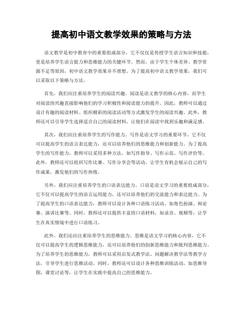 提高初中语文教学效果的策略与方法