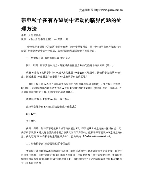 带电粒子在有界磁场中运动的临界问题的处理方法