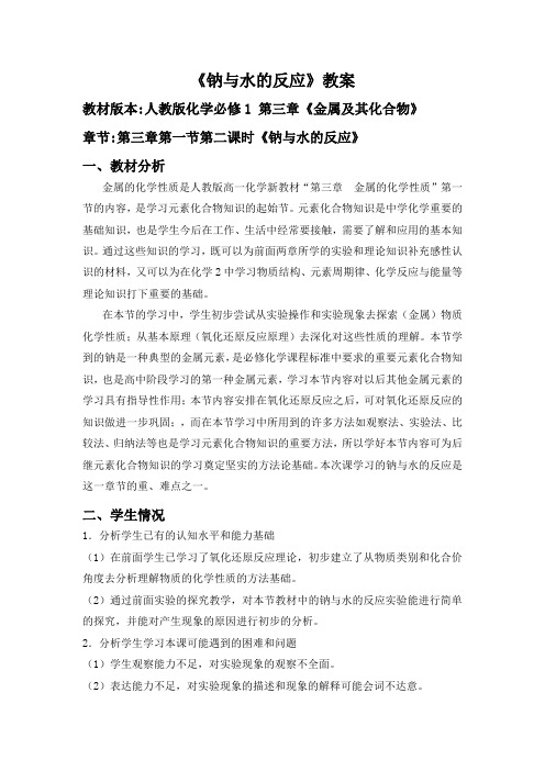 高中化学必修一第三章《钠与水的反应》教案