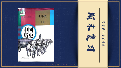 初中历史-部编版七年级上册期末复习课件(第四单元)