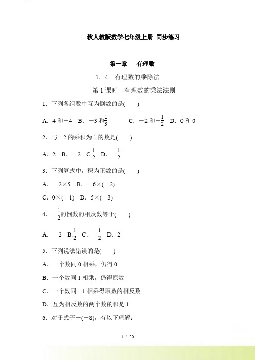 人教版数学七年级上《1.4有理数的乘除法》同步练习（含答案）