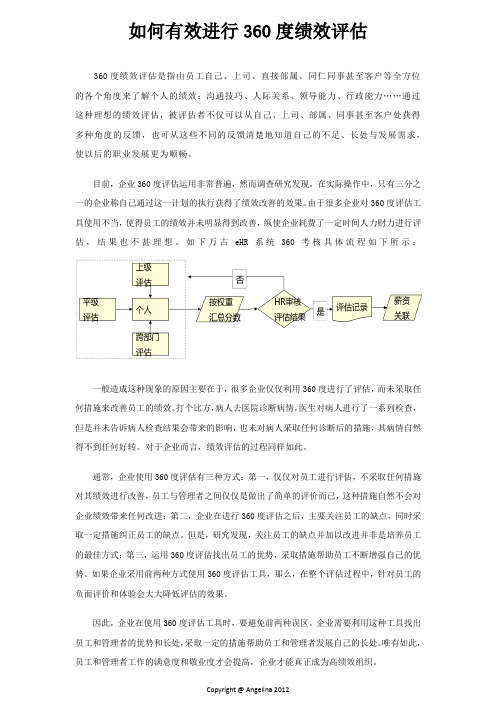 如何有效进行360度绩效评估