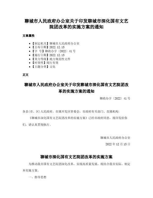 聊城市人民政府办公室关于印发聊城市深化国有文艺院团改革的实施方案的通知