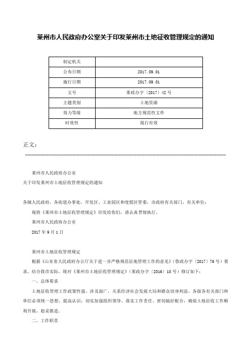 莱州市人民政府办公室关于印发莱州市土地征收管理规定的通知-莱政办字〔2017〕42号