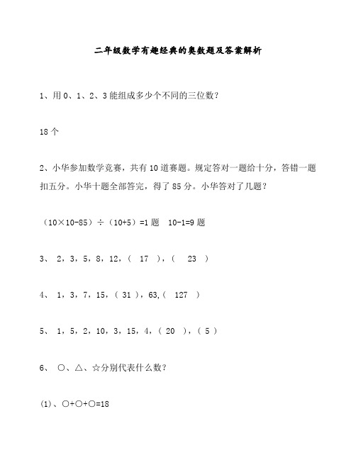 最新人教版小学二年级数学下册有趣经典的奥数题及答案解析