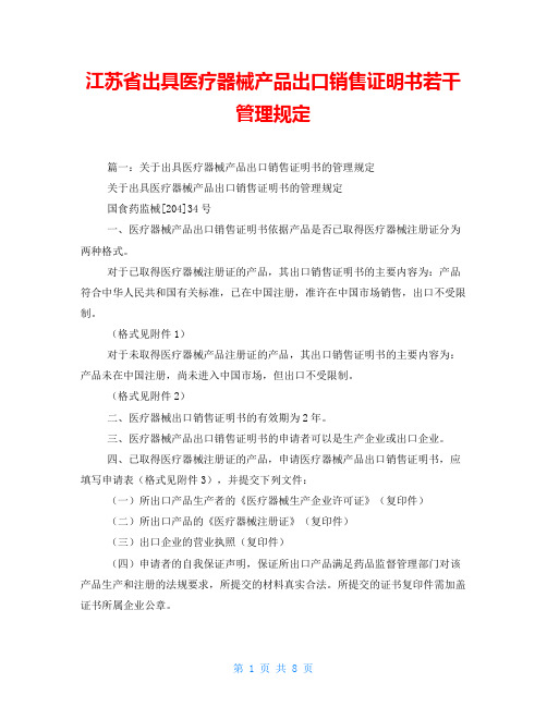 江苏省出具医疗器械产品出口销售证明书若干管理规定