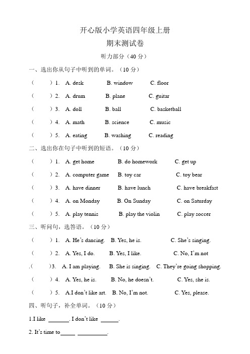 小学英语开心版四年级上册期末测试卷