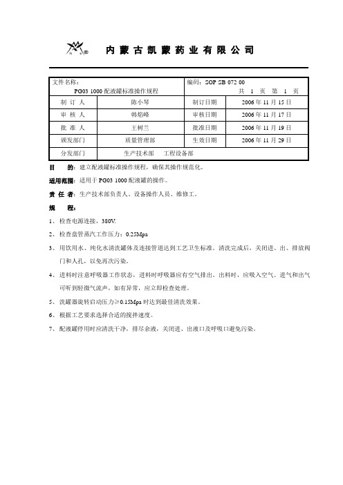 配液罐标准操作规程