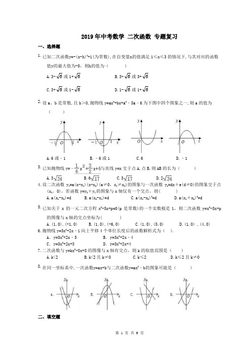 【中考专题】天津市红桥区 2019年中考数学 二次函数 专题复习(含答案)