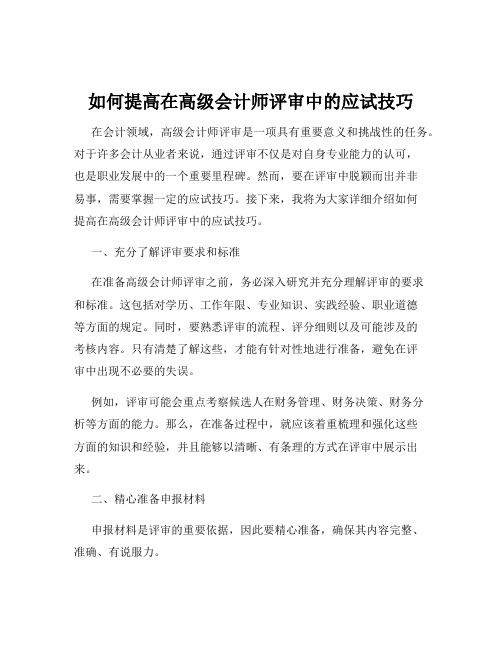 如何提高在高级会计师评审中的应试技巧