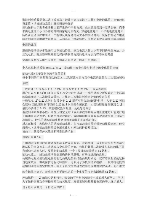 比率制动系数 二次谐波制动系数