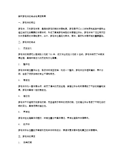 解析罗马法的特点与演变教案