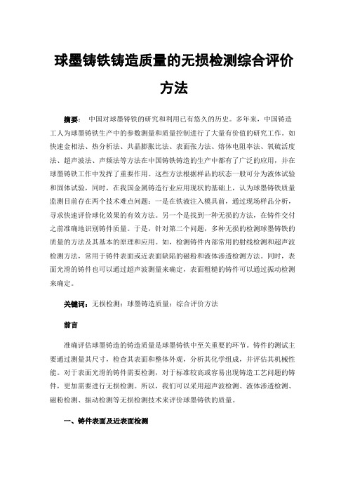 球墨铸铁铸造质量的无损检测综合评价方法