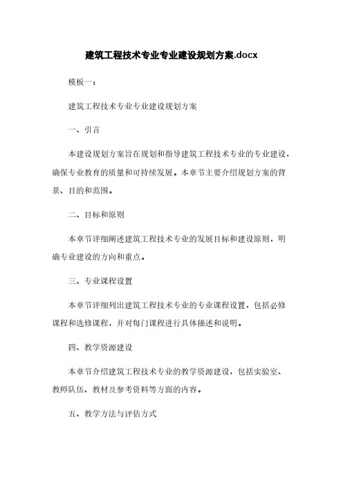 建筑工程技术专业专业建设规划方案.docx