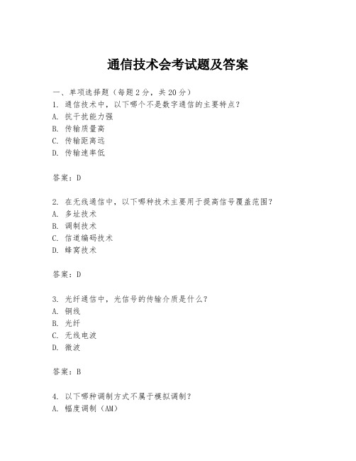 通信技术会考试题及答案