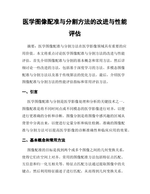 医学图像配准与分割方法的改进与性能评估