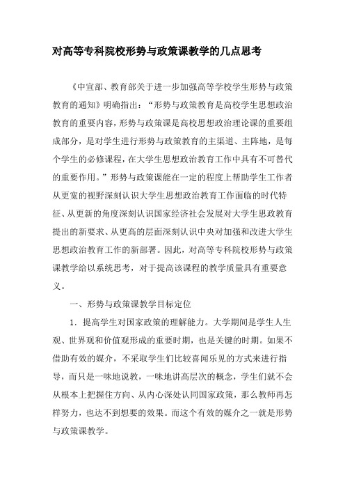 对高等专科院校形势与政策课教学的几点思考-教育作文文档