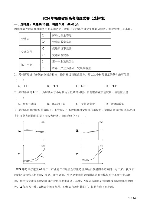 2024年福建省新高考地理试卷(选择性)附答案解析