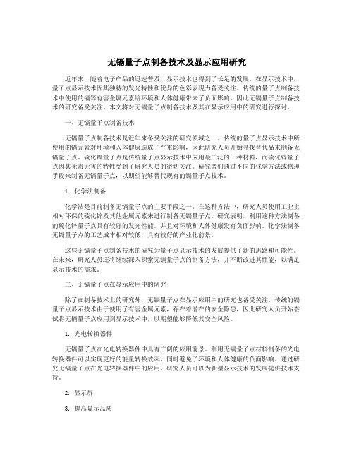 无镉量子点制备技术及显示应用研究