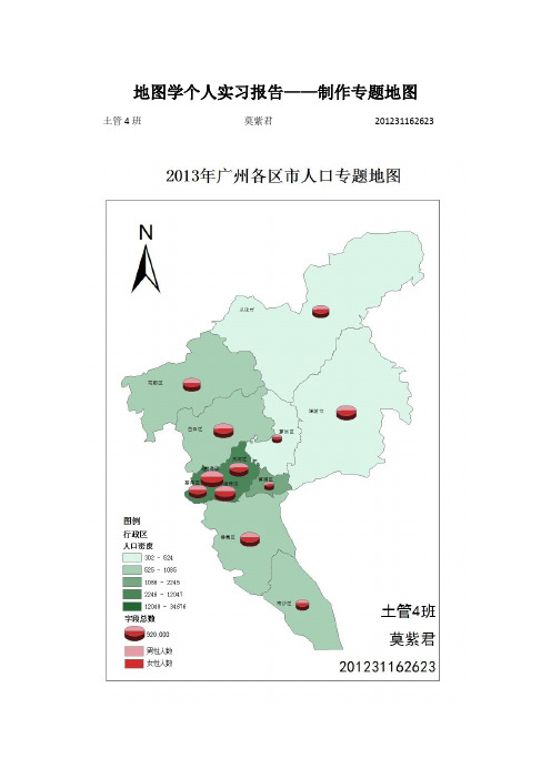 地图学个人实习报告-制作专题地图