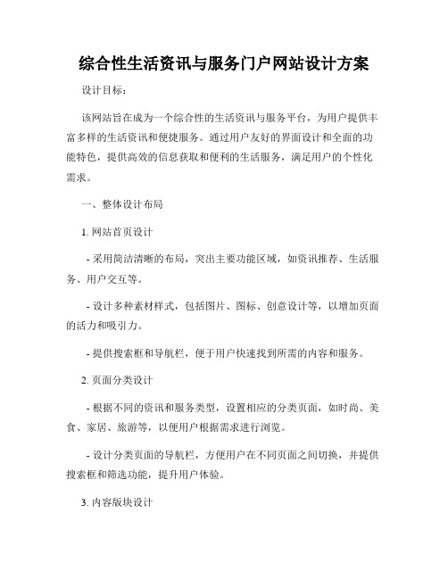 综合性生活资讯与服务门户网站设计方案