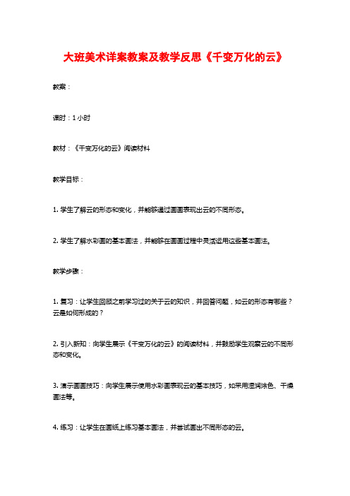 大班美术详案教案及教学反思《千变万化的云》