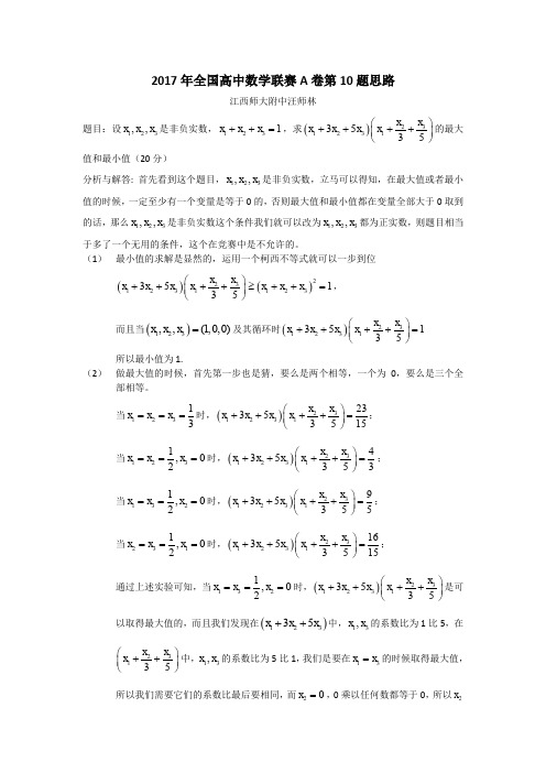 2017年全国高中数学联赛A卷第10题思路与详解