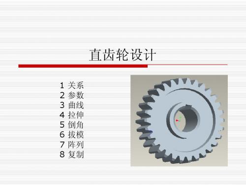 PROE齿轮教程